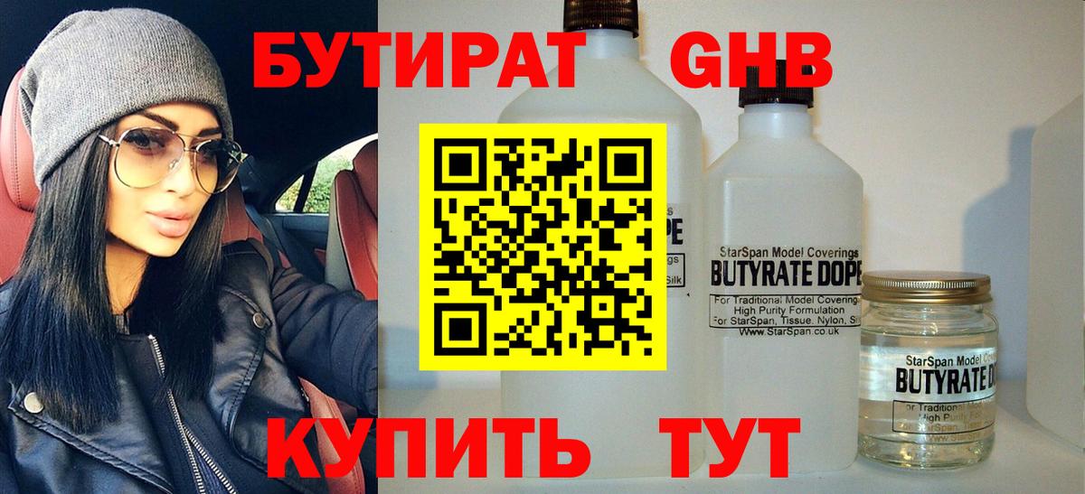 БУТИРАТ Butirat Пыть-Ях